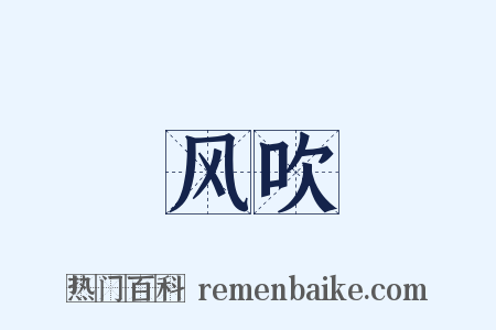风吹是什么意思的图片